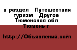  в раздел : Путешествия, туризм » Другое . Тюменская обл.,Тюмень г.